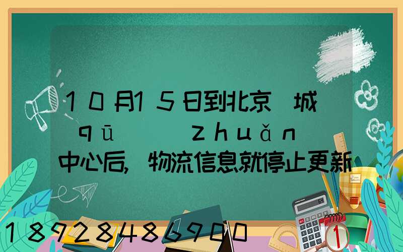 10月15日到北京東城區(qū)轉(zhuǎn)運中心后,物流信息就停止更新了。